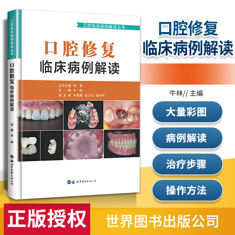 口腔修复临床病例解读（口腔临床病例解读丛书） 李昂牛林主编 世界图书出版社