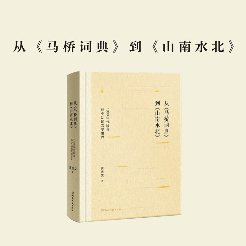 从《马桥词典》到《山南水北》:1990年