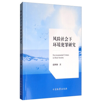 风险社会下环境犯罪研究【正版图书】