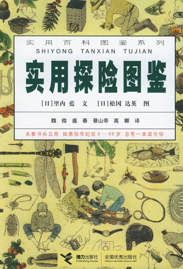 正版图书 实用探险图鉴--实用百科图鉴系列 (日)里内蓝文,(日)松冈达英图,魏微,盛春,蔡 接力出