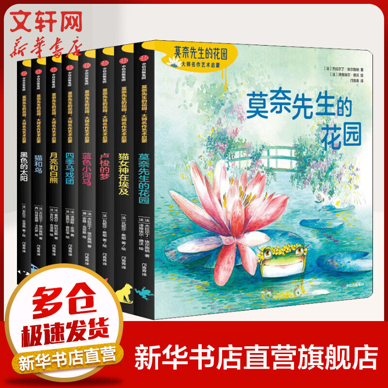 莫奈先生的花园 套装全8册 大师名作艺术启蒙 杰拉尔丁埃尔施纳等著 中信出版社图书 2-10岁 图书