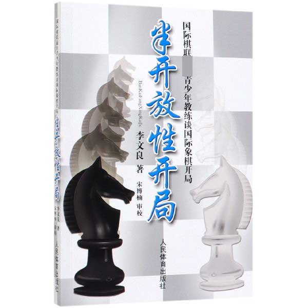 半开放性开局(国际棋联最佳青少年教练谈国际象棋开局)