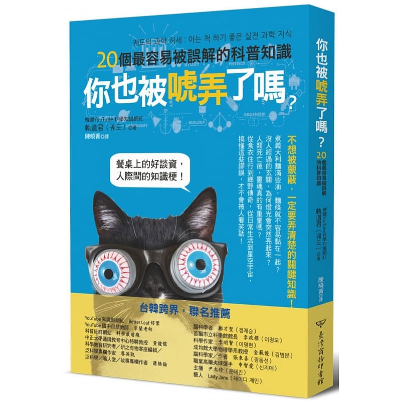预售 原版进口书 轨道君你也被唬弄了？20个容易被误解的科普知识中国台湾商务