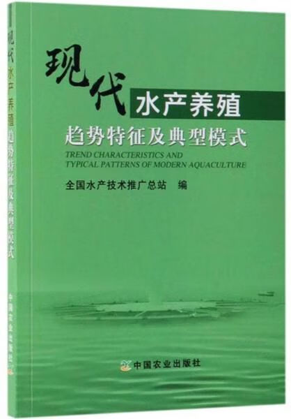 现代水产养殖趋势特征及典型模式9787109253025