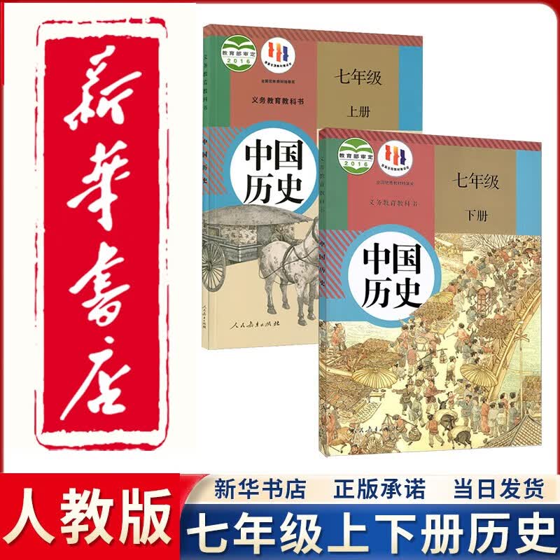 【新华正版直销】2023新版七年级上下册历史书人教版全套2本部编版 初中7年级初一上下册中国历史书全套课本教材教科书
