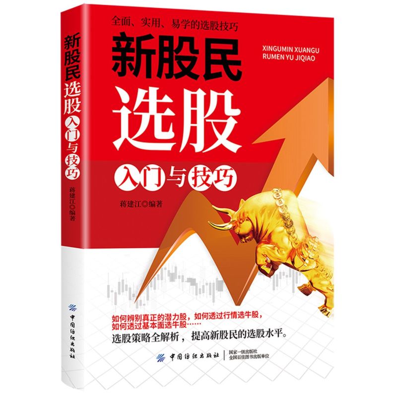 新股民选股入门与技巧