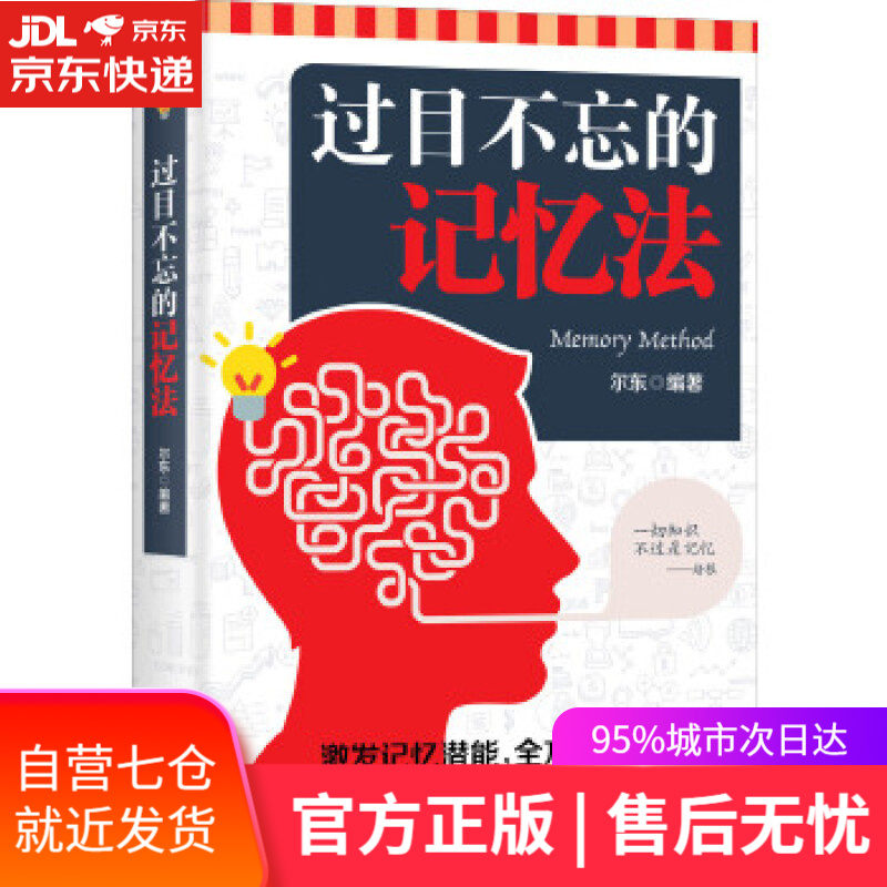 【新华书店】过目不忘的记忆法 尔东 中国商业出版社