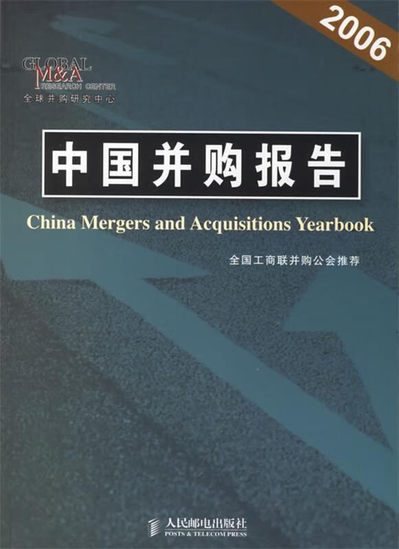 中国并购报告【正版图书，放心购买】