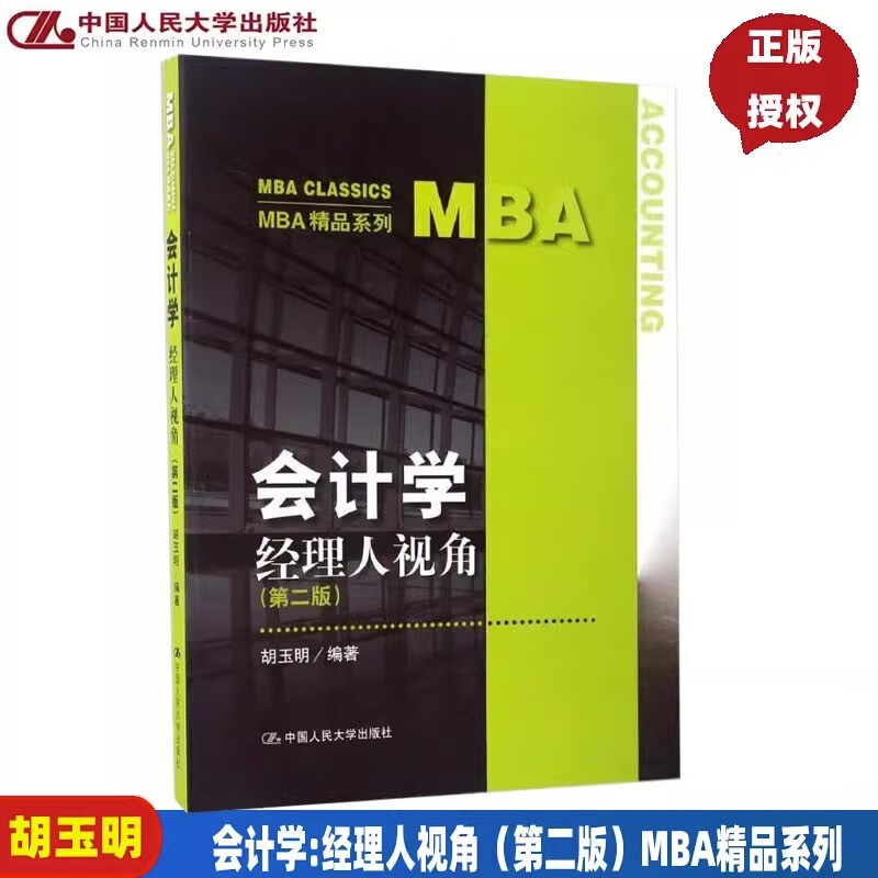 会计学:经理人视角 第二版 MBA精品系列 胡玉明 中国人民大学出版社 9787300238616