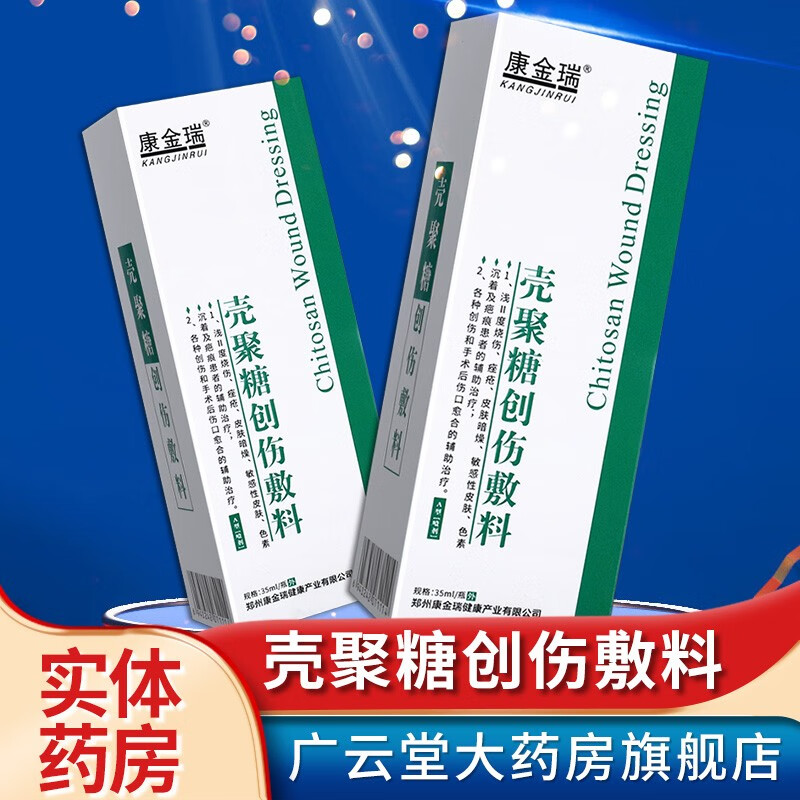 康金瑞壳聚糖创伤敷料喷雾a型35ml/瓶壳聚糖创伤敷料ls 一盒装