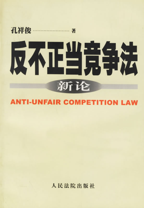 反不正当竞争法新论【正版图书】