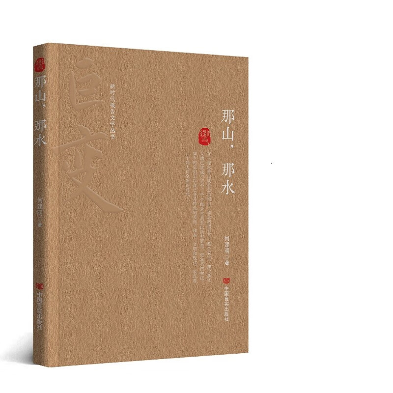 那山,那水 何建明 中国言实出版社