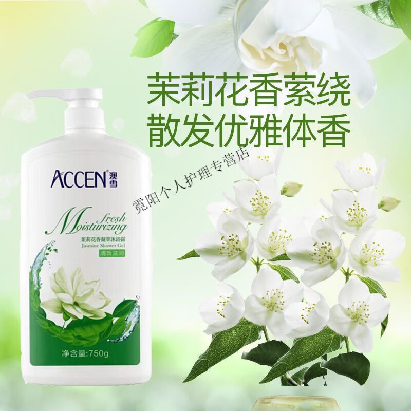 澳雪750g茉莉花香凝萃持久留香香水学生女神沐浴露家庭装 茉莉花香  1