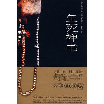 生死禅书【正版】