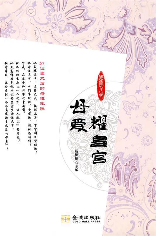 母爱耀皇宫-27位皇太后的母性光辉【稀缺图书,放心购买】