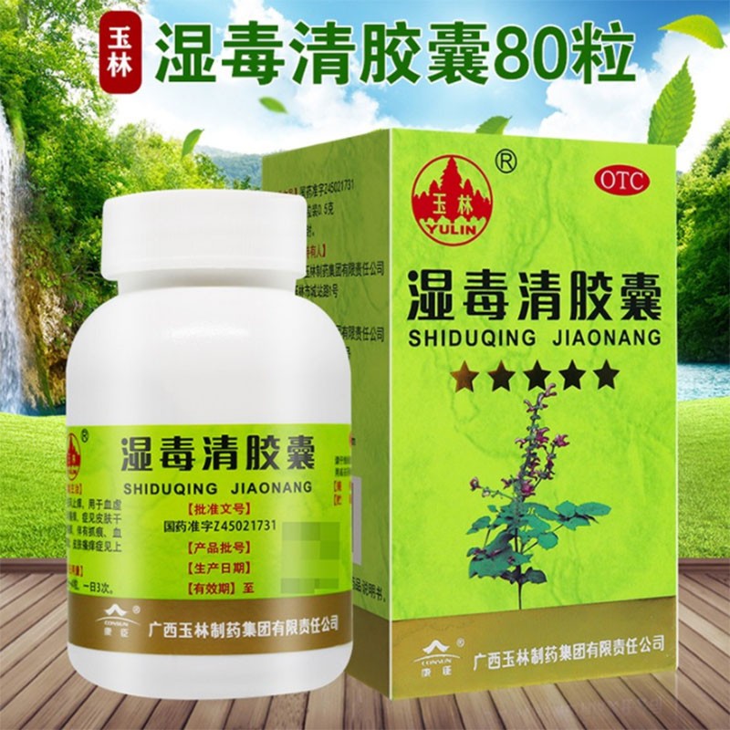 玉林 湿毒清胶囊 0.