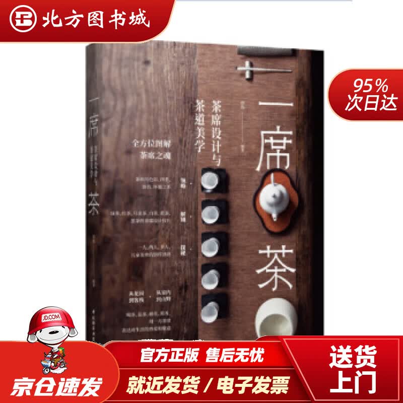 【正版现货】一席茶：茶席设计与茶道美学詹詹著中国轻工业出版社 北方图书城