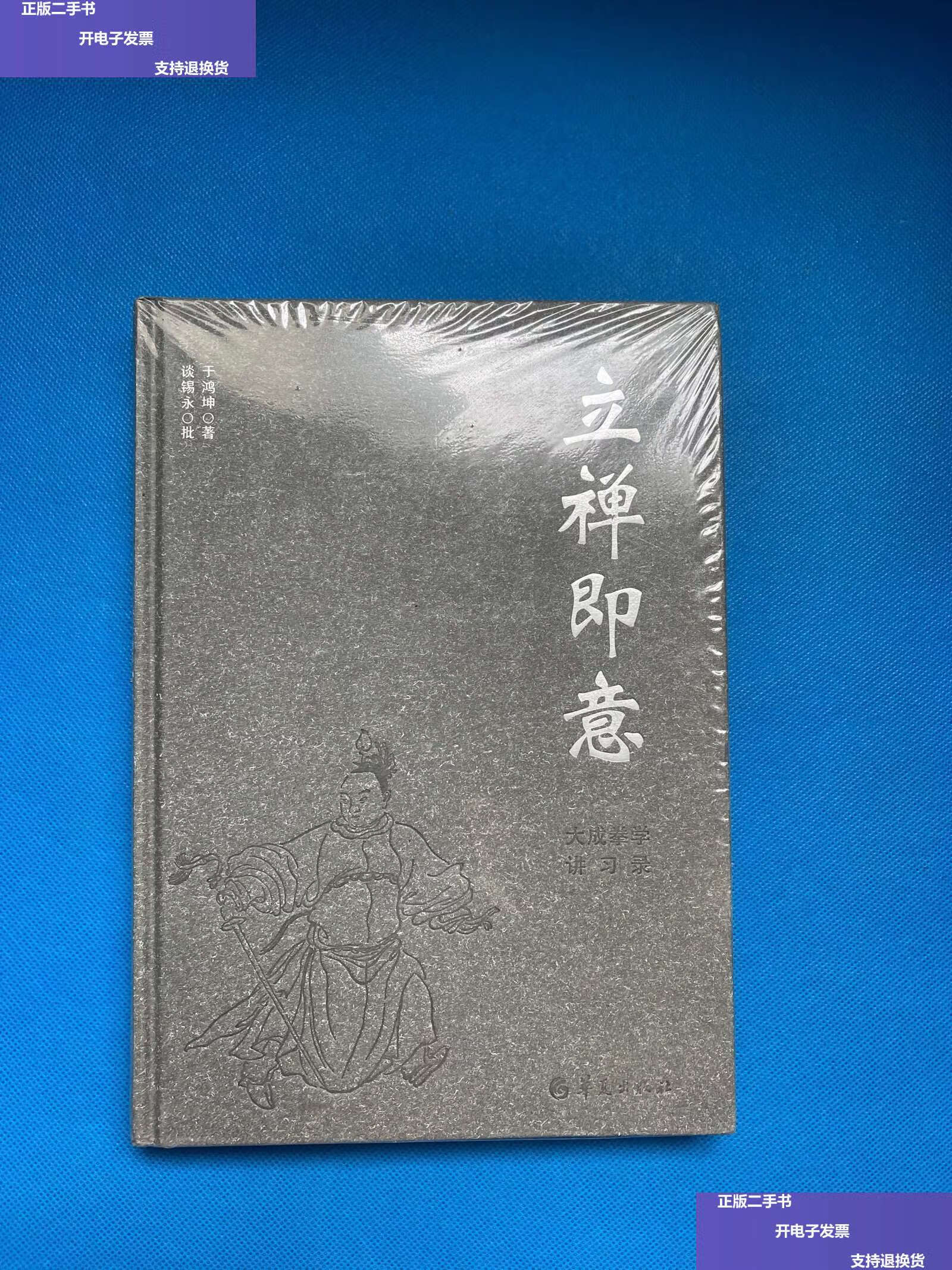 【二手9成新】立禅即意 /于鸿坤 华夏