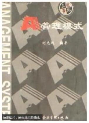 A管理模式