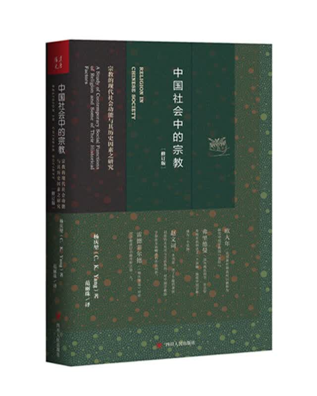 中国社会中的宗教（修订版）杨庆堃(C.K.Yang)著,范丽珠译四川人民出版社 宗教的现代社会功能与其历史因素之研究书籍 研究中国宗教的“圣经” 哲学宗教正版图书 正版