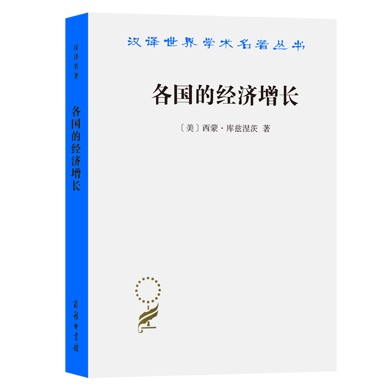 各国的经济增长/汉译世界学术名著丛书