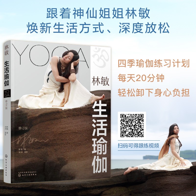 林敏：生活瑜伽（2021年修订版）怎么看?