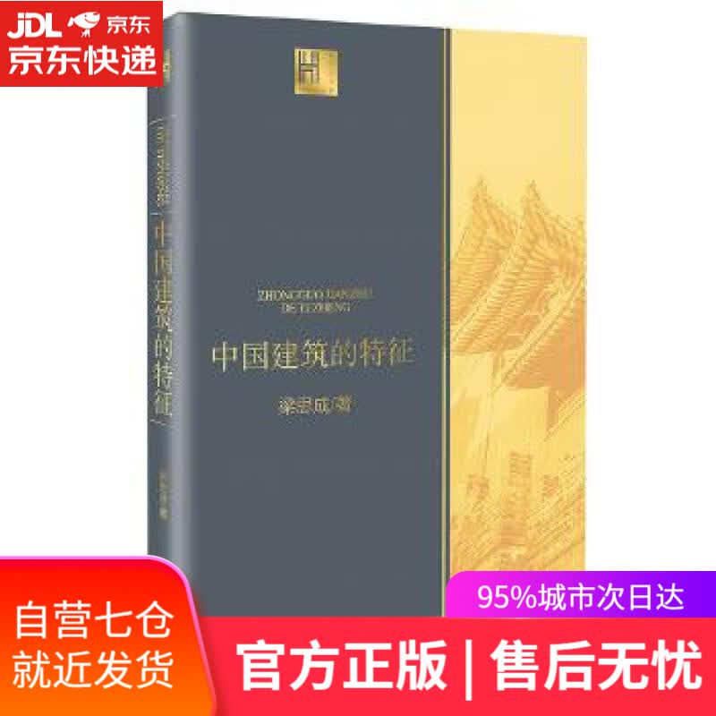 【新华书店】中国建筑的特征 [中国]梁思成 长江文艺出版社