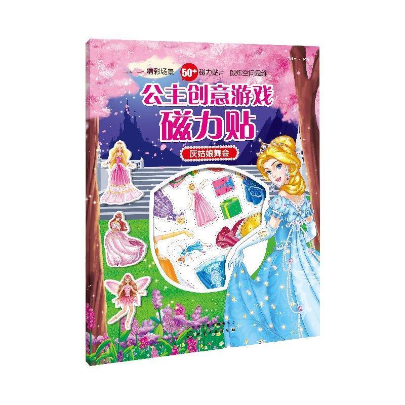 灰姑娘舞会-公主创意游戏磁力贴