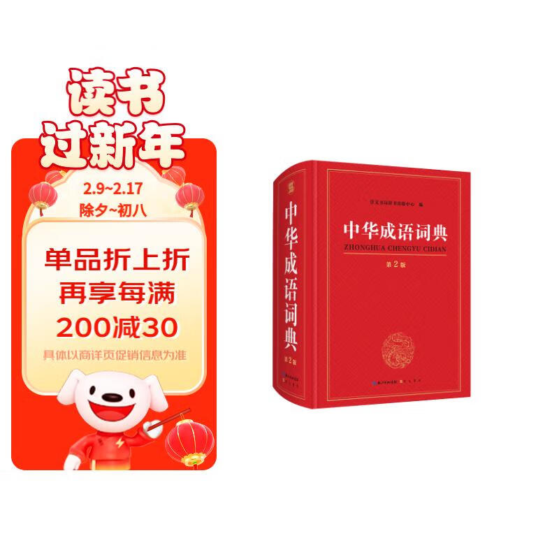 中华成语词典 第2版高性价比高么？