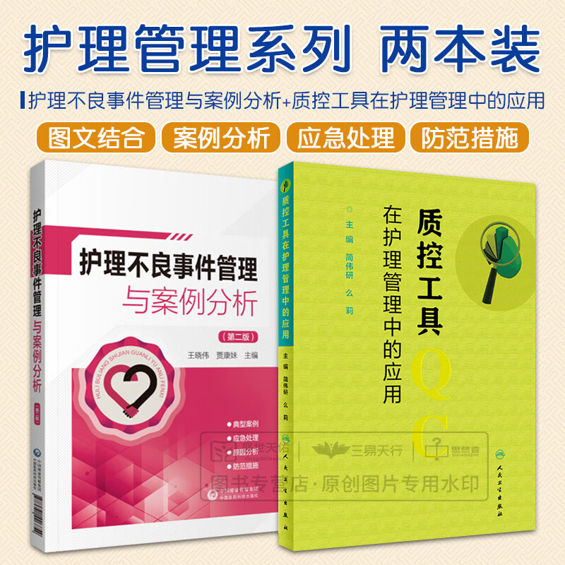 护理不良事件管理与案例分析 版+质控工具在护理管理中的应用 2本套装 护理不良事件发生的因素 事件的类型