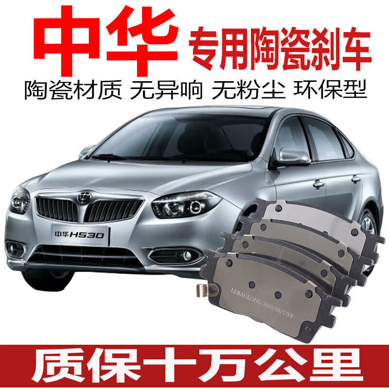 原装刹车片汽车原厂专用前后轮升级配件 前轮【4片】 中华h530