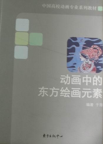 动画中的东方绘画元素于澎东方出版中心9787547301258/艺术书籍