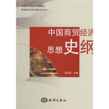 中国商贸经济思想史纲【正版可开发票】