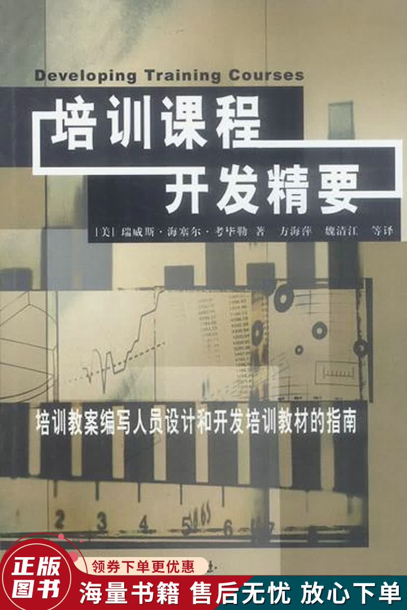 培训课程开发精要