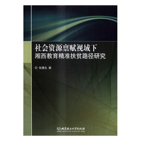 社会资源禀赋视域下湘西教育精准扶贫路径研究 张澧生 著【正版】