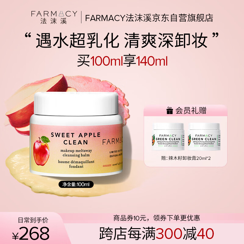 FARMACY法沫溪双层苹果卸妆膏100ml 清爽不闷痘眼唇卸妆 生日送男女友