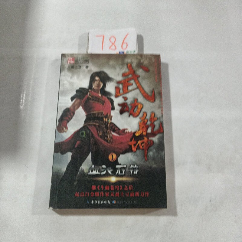 【绝版旧书】武动乾坤1·血池石符