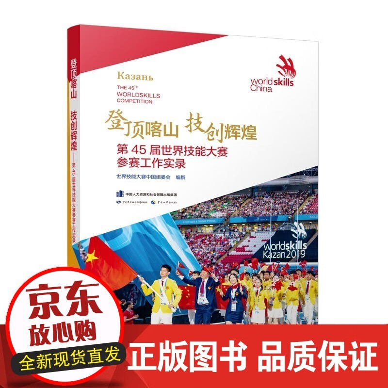 登顶喀山 技创辉煌 第45届世界技能大赛参赛工作实录