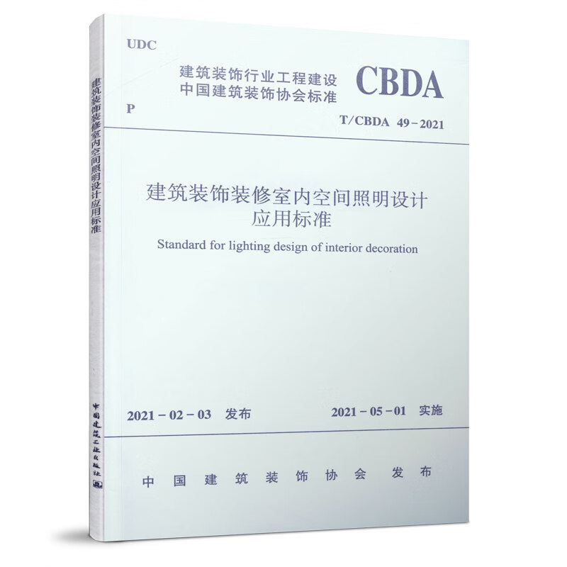 建筑装饰装修室内空间照明设计应用标准T/CBDA 49-2021 中国建筑工业出版社
