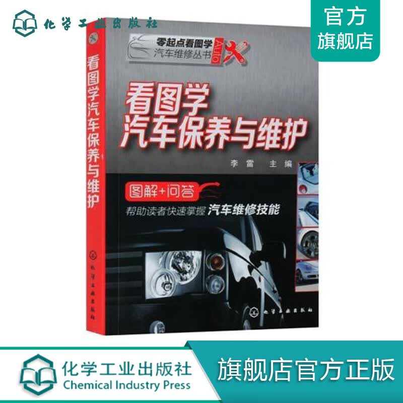 零起点看图学汽车维修丛书--看图学汽车保养与维护
