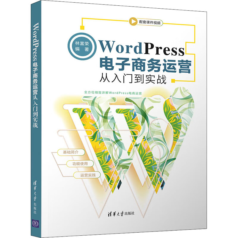 WordPress电子商务运营从入门到实战