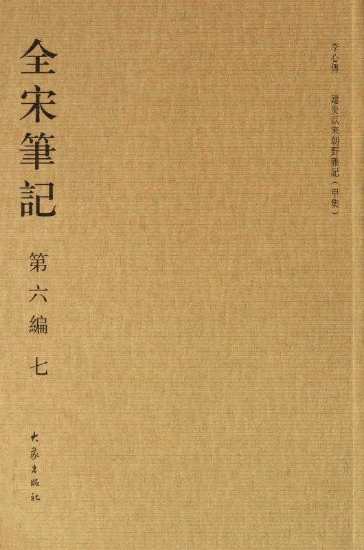 全宋笔记(第6编7)