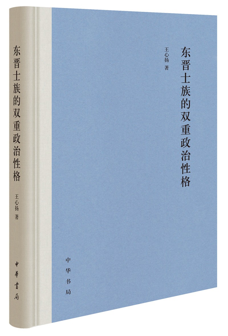 东晋士族的双重政治性格（精装）