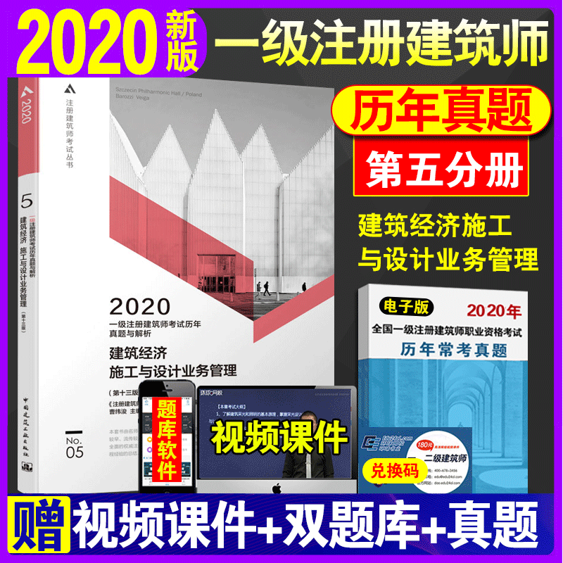 新版2020年 第五分册 建筑经济 施工与设计业务管理 2020一级注册建筑师考试历年真题与解析（第