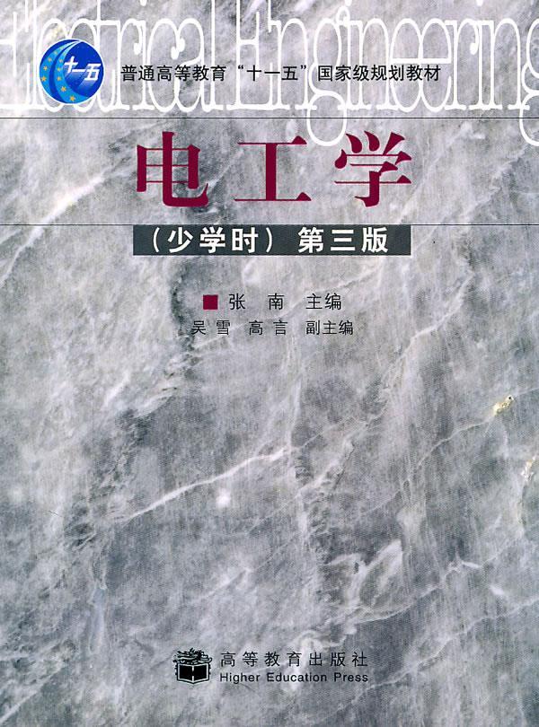 电工学(少学时)第三版 张南 主编