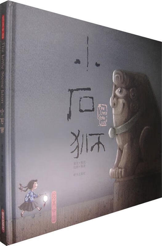 小石狮【正版图书，放心购买】
