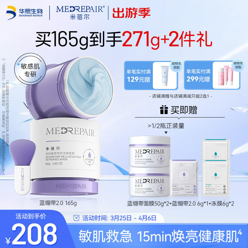 米蓓尔（MedRepair）轻龄紧致修护涂抹式蓝绷带面膜2.0补水保湿舒缓泥膜165g