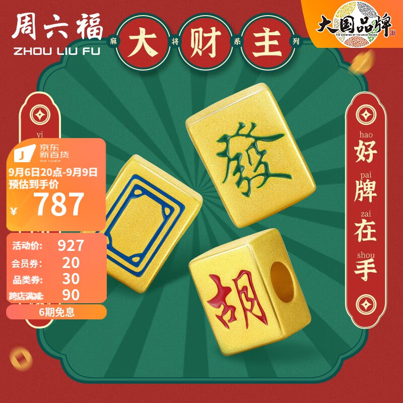 周六福（ZLF） 黄金转运珠男女足金国潮麻将手链大财主系列 定价 发财 - 發怎么样,好用不?