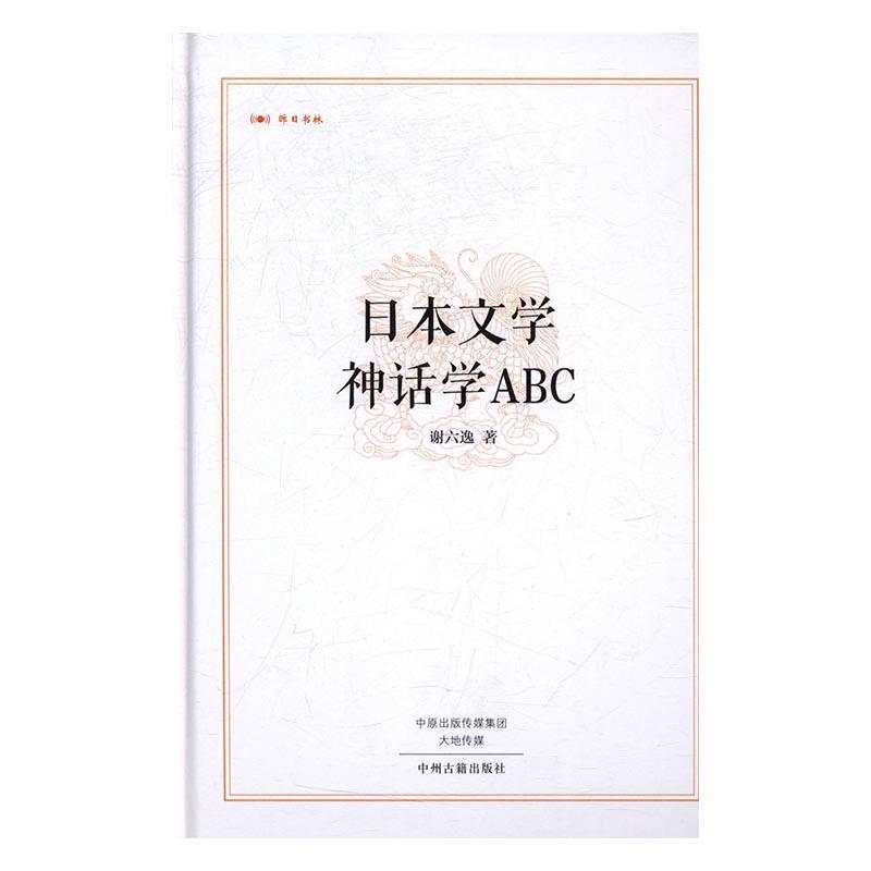 日本文学/神话学ABC谢六逸中州古籍出版社9787534865220/哲学书籍