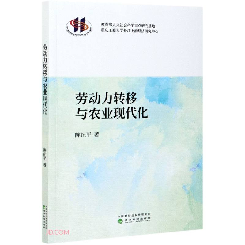 劳动力转移与农业现代化
